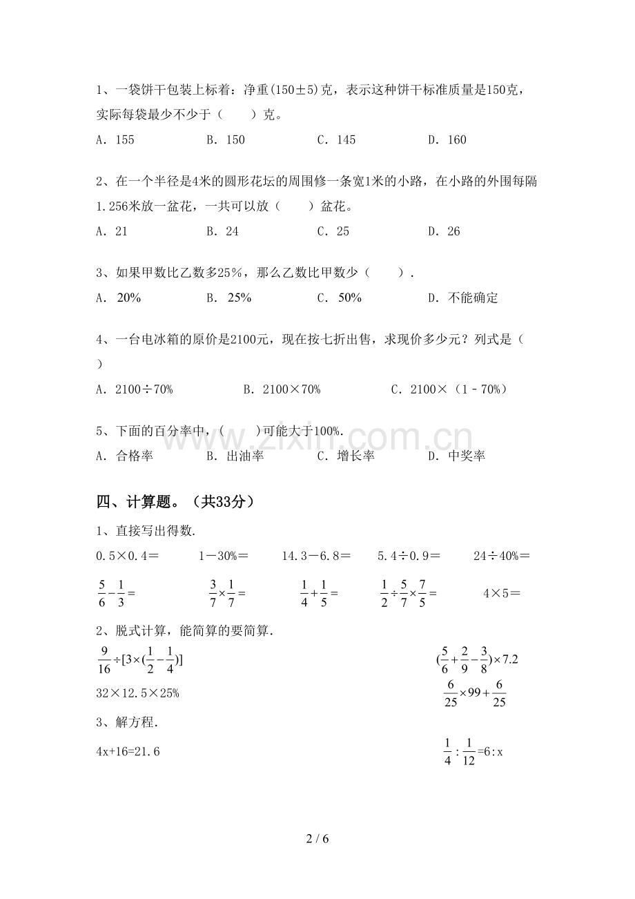 部编人教版六年级数学下册期末考试卷(及参考答案).doc_第2页