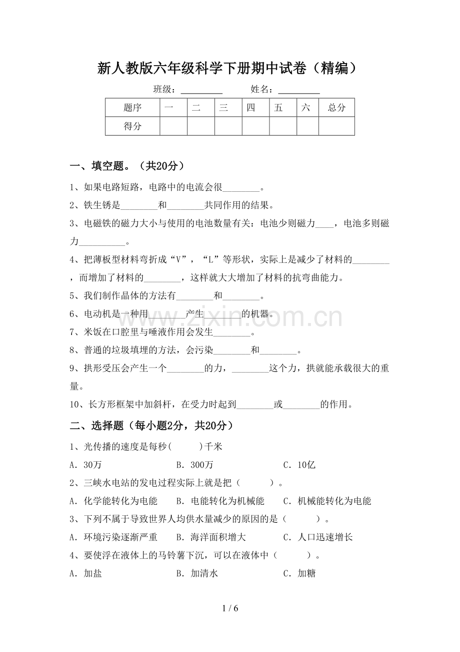 新人教版六年级科学下册期中试卷(精编).doc_第1页