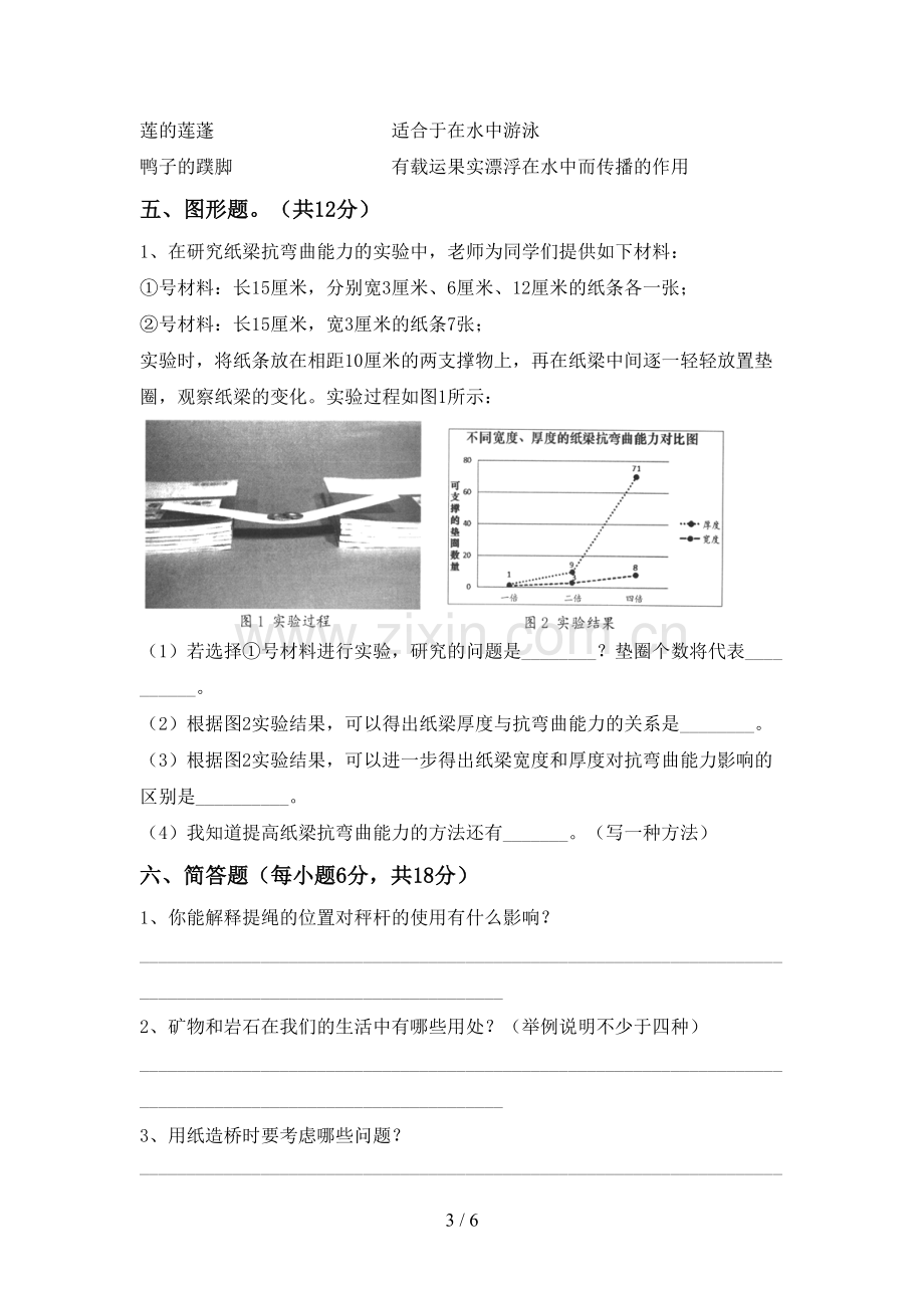 新人教版六年级科学下册期中试卷(精编).doc_第3页