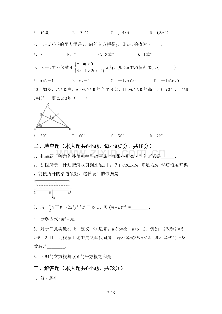 2023年人教版七年级数学下册期中考试卷及答案【各版本】.doc_第2页