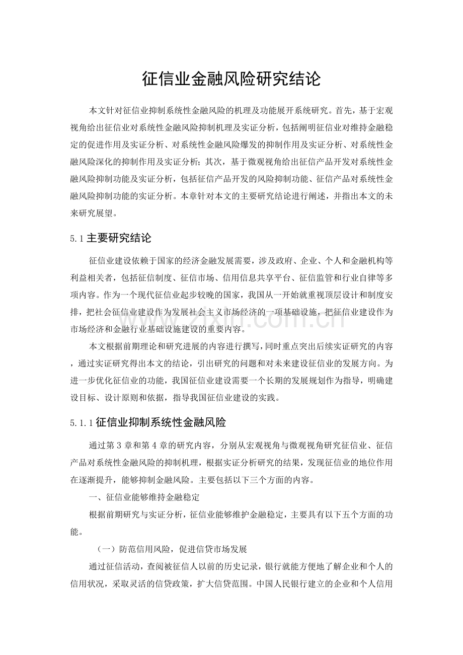 征信业研究结果分析探讨.docx_第1页