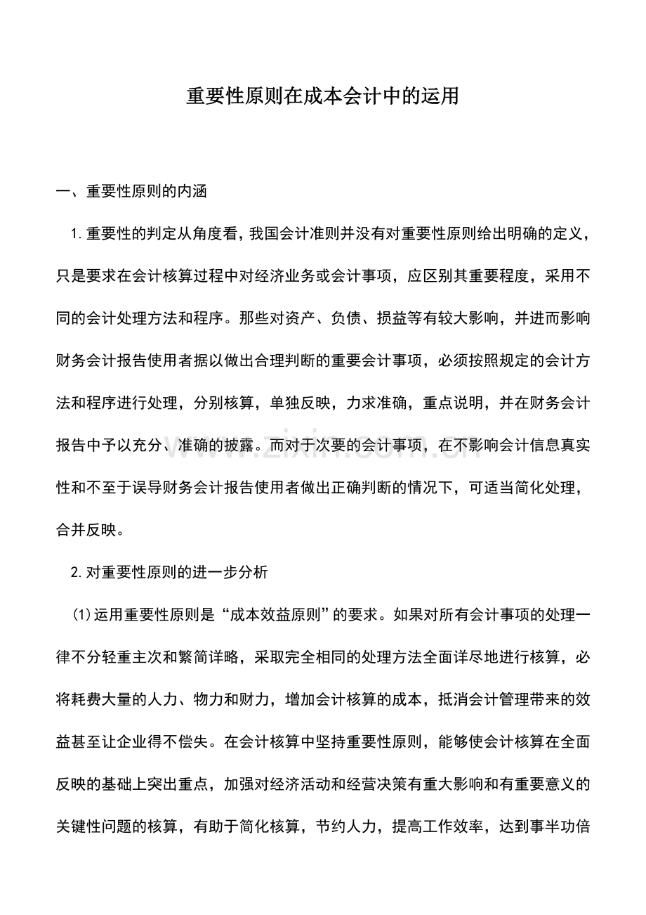 会计实务：重要性原则在成本会计中的运用.doc_第1页