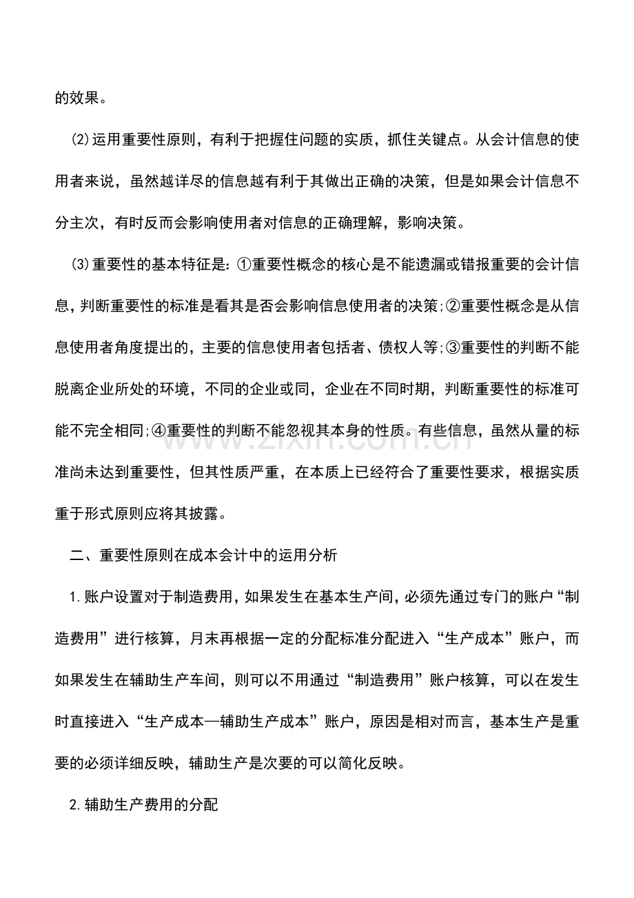 会计实务：重要性原则在成本会计中的运用.doc_第2页