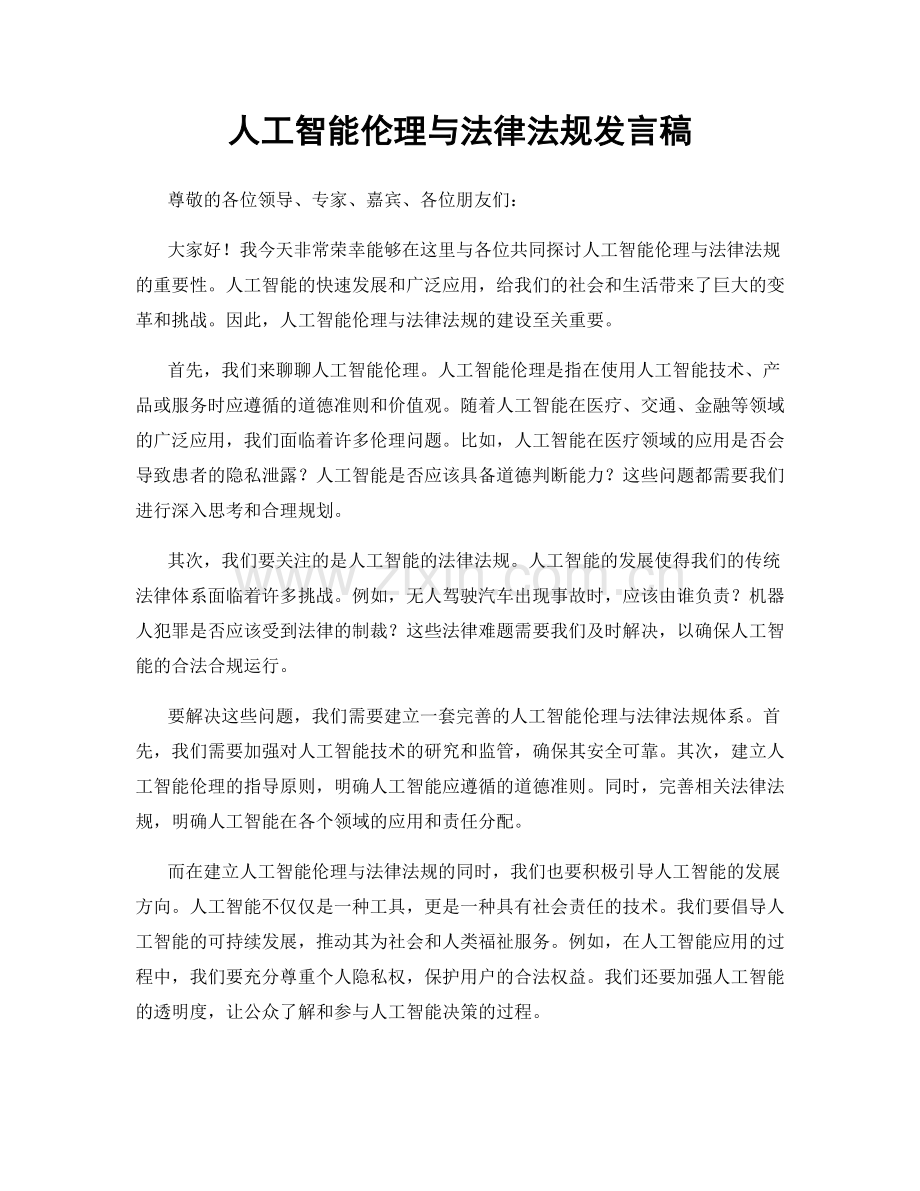 人工智能伦理与法律法规发言稿.docx_第1页