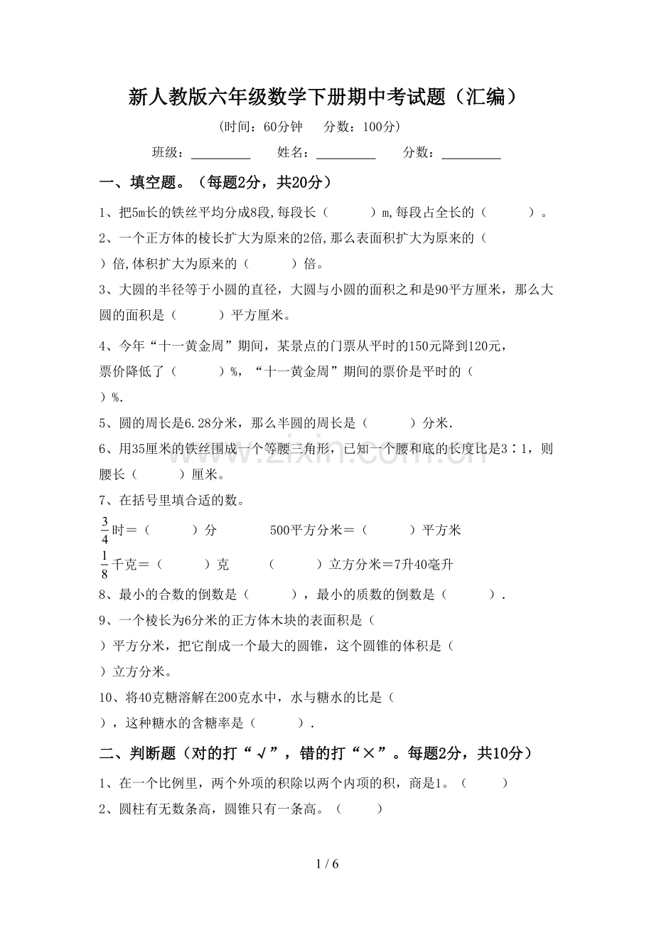 新人教版六年级数学下册期中考试题(汇编).doc_第1页