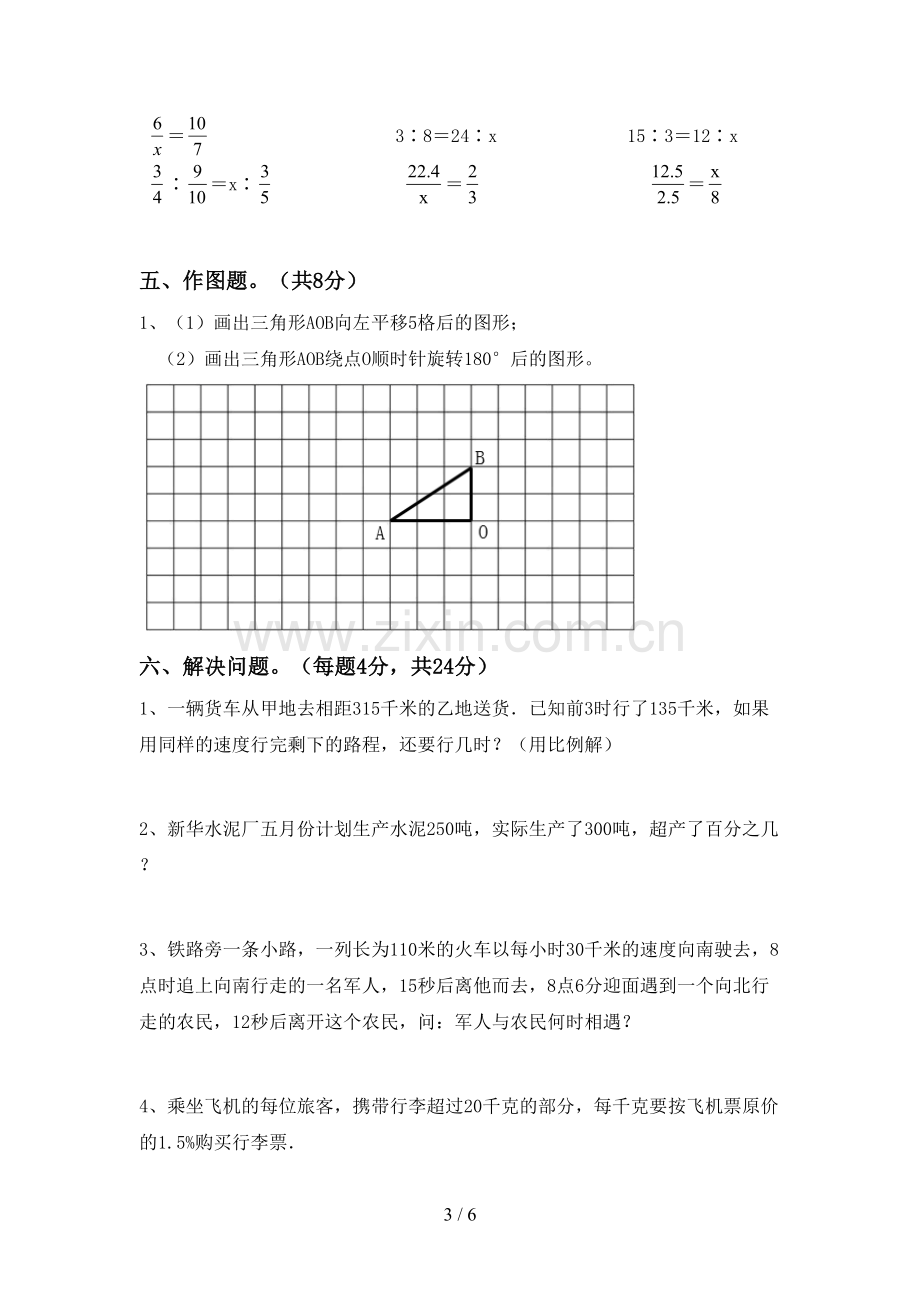 新人教版六年级数学下册期中考试题(汇编).doc_第3页