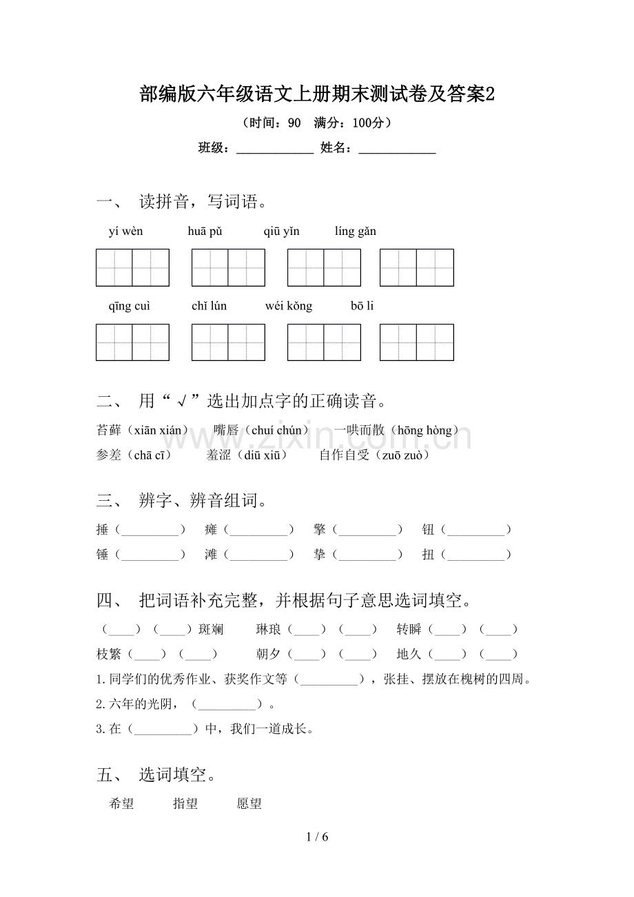 部编版六年级语文上册期末测试卷及答案2.doc_第1页