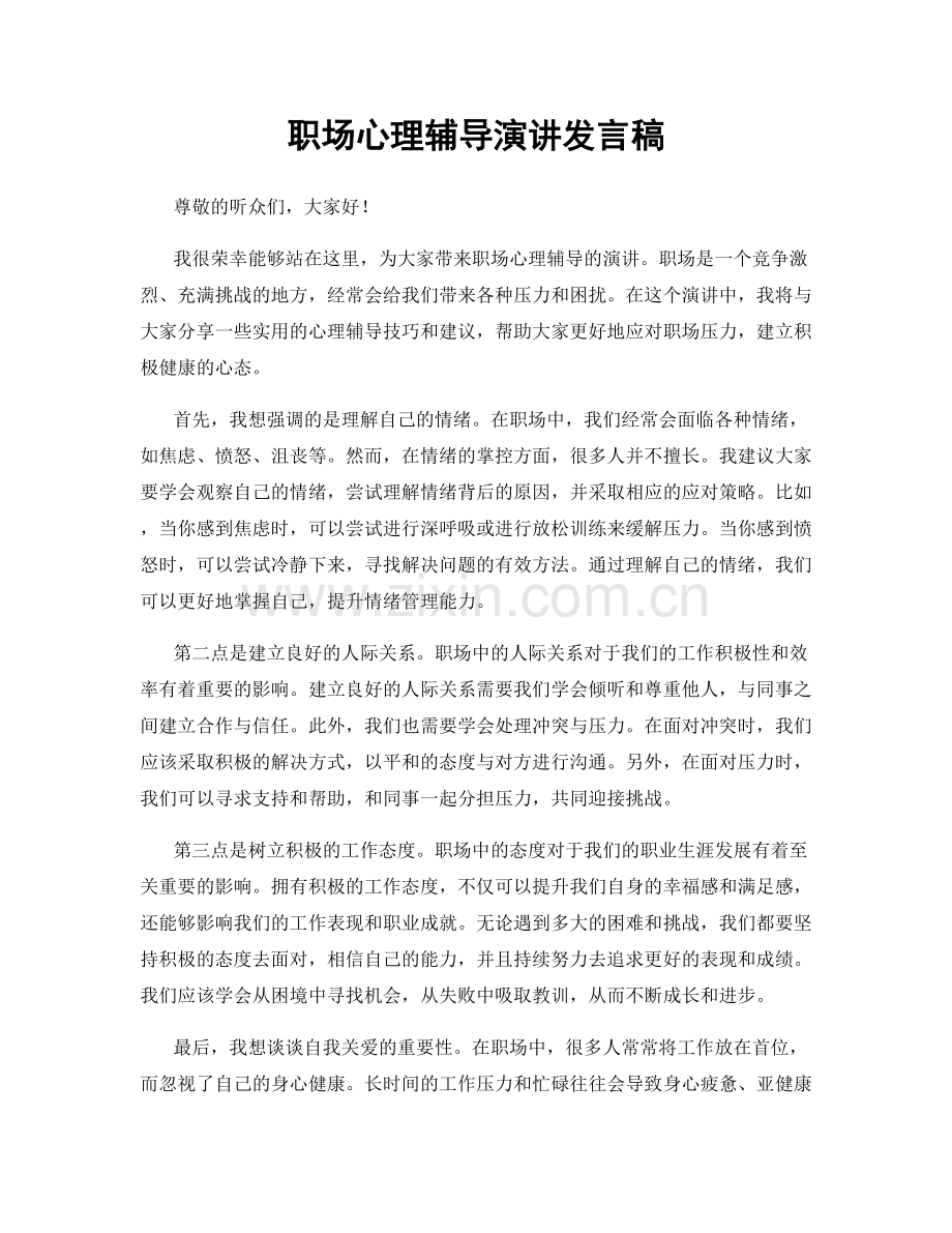 职场心理辅导演讲发言稿.docx_第1页