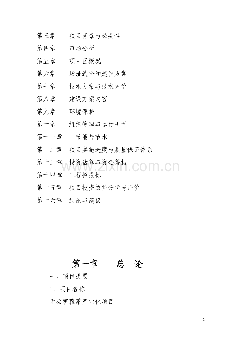 无公害蔬菜产业化项目可行性建议书.doc_第2页