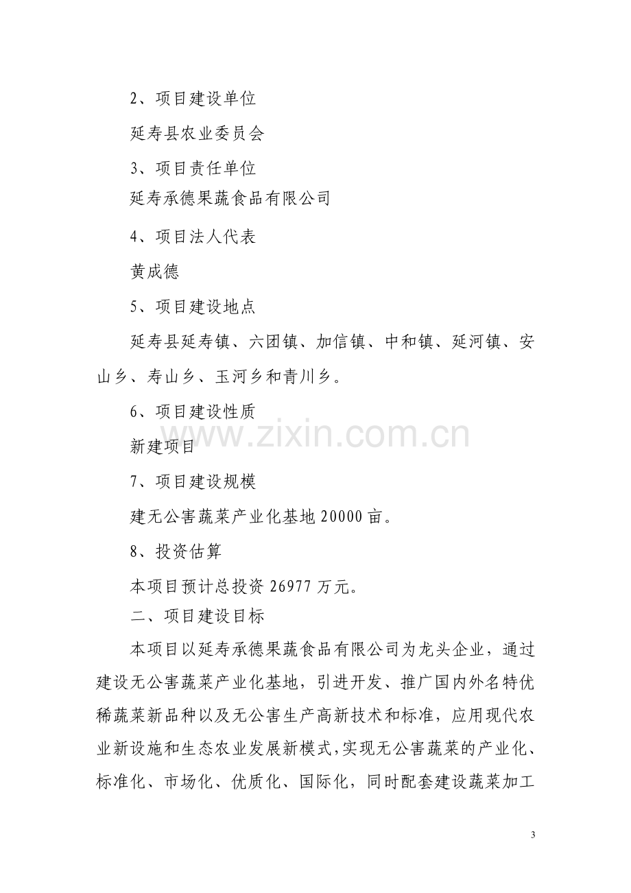 无公害蔬菜产业化项目可行性建议书.doc_第3页