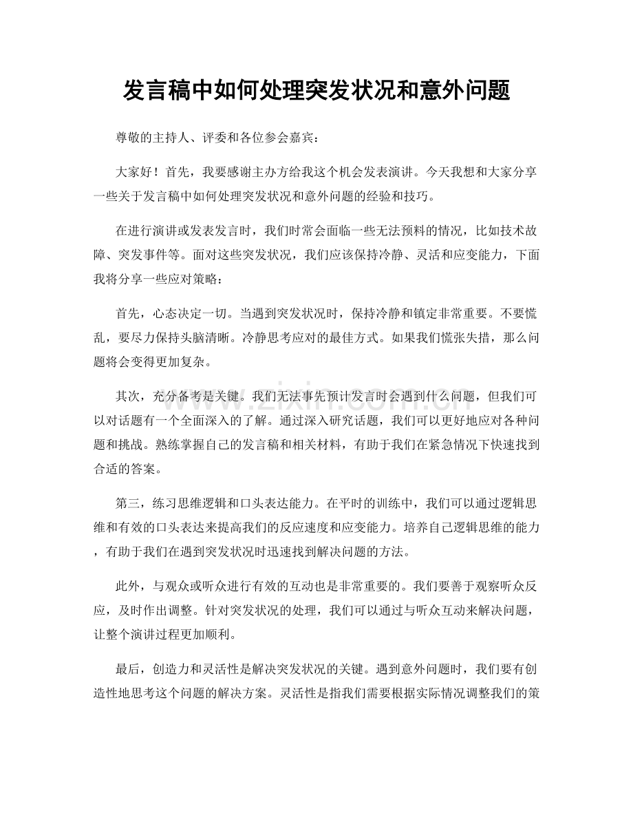 发言稿中如何处理突发状况和意外问题.docx_第1页