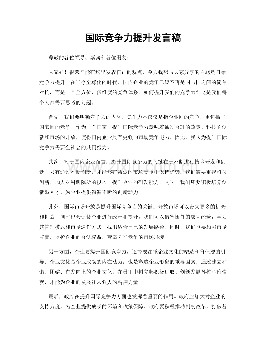 国际竞争力提升发言稿.docx_第1页