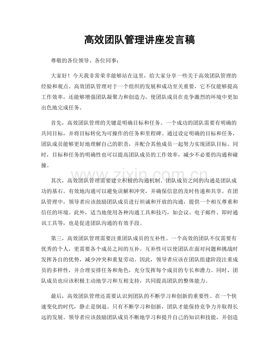 高效团队管理讲座发言稿.docx_第1页