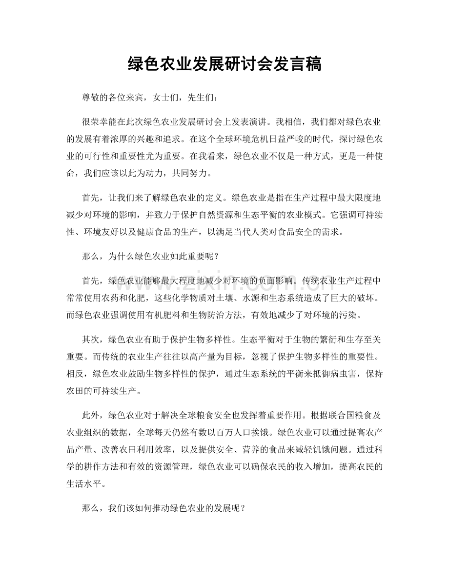 绿色农业发展研讨会发言稿.docx_第1页