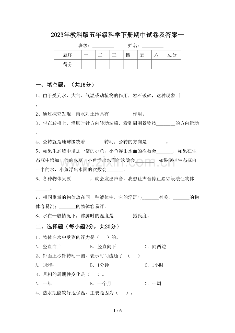 2023年教科版五年级科学下册期中试卷及答案一.doc_第1页