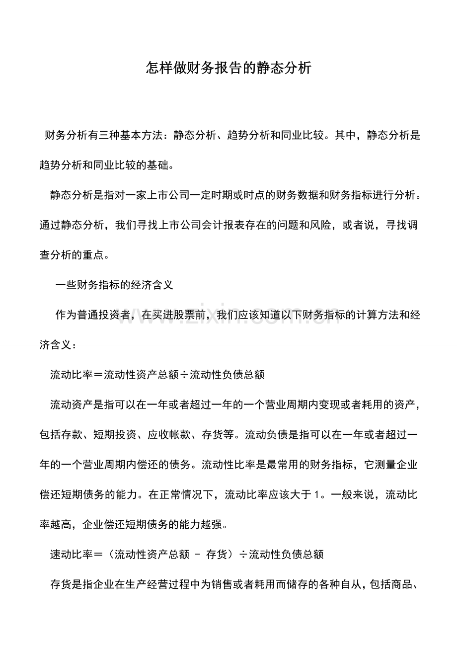 会计实务：怎样做财务报告的静态分析.doc_第1页