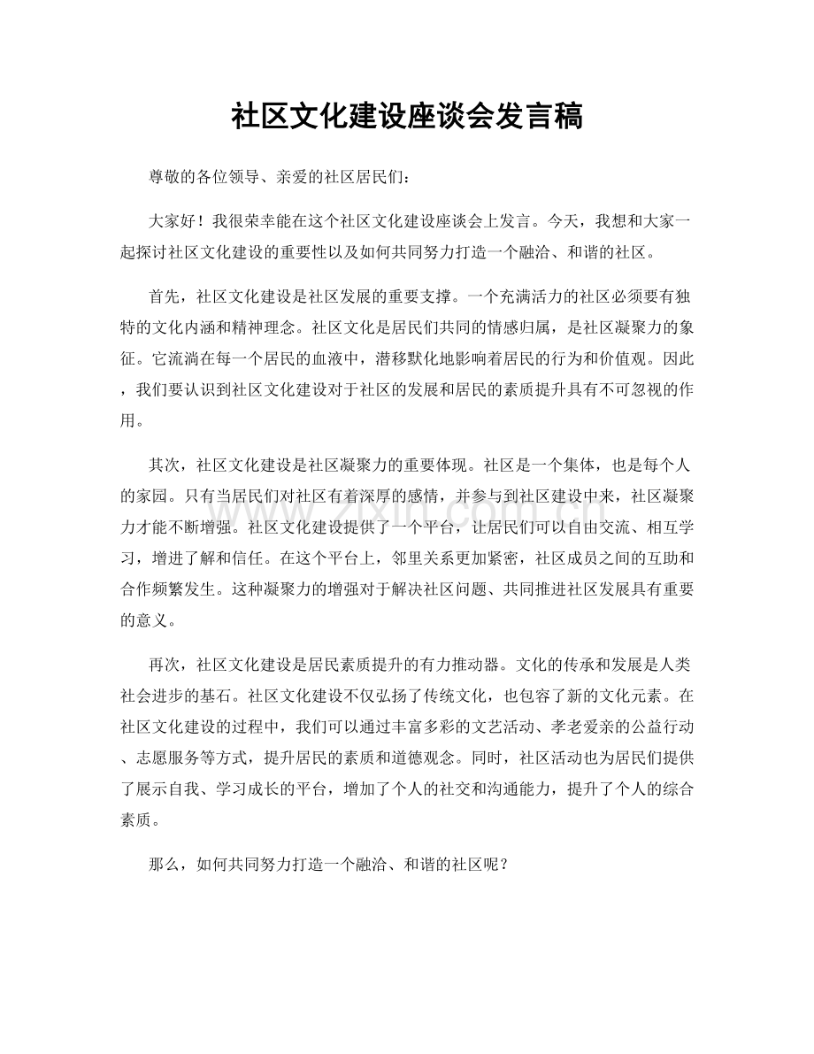 社区文化建设座谈会发言稿.docx_第1页