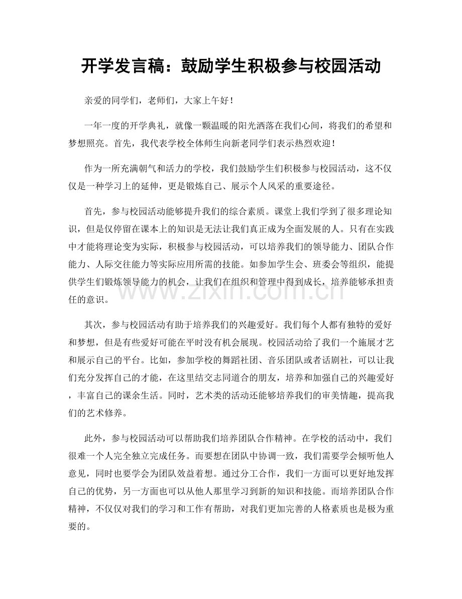 开学发言稿：鼓励学生积极参与校园活动.docx_第1页