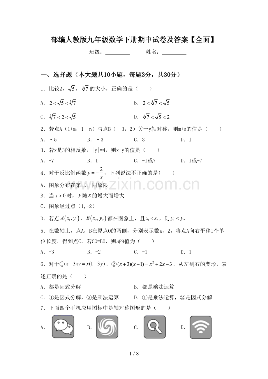 部编人教版九年级数学下册期中试卷及答案【全面】.doc_第1页