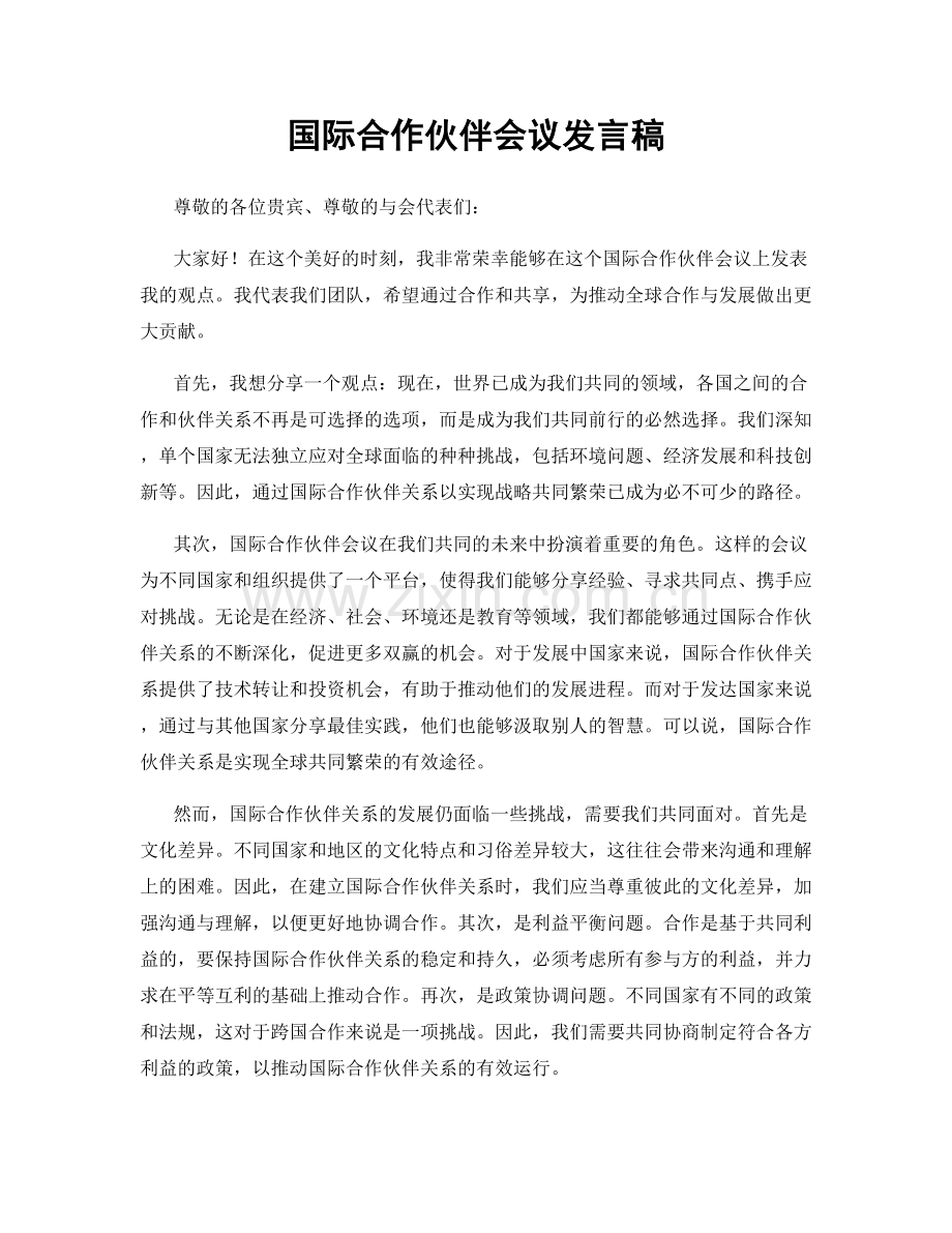 国际合作伙伴会议发言稿.docx_第1页