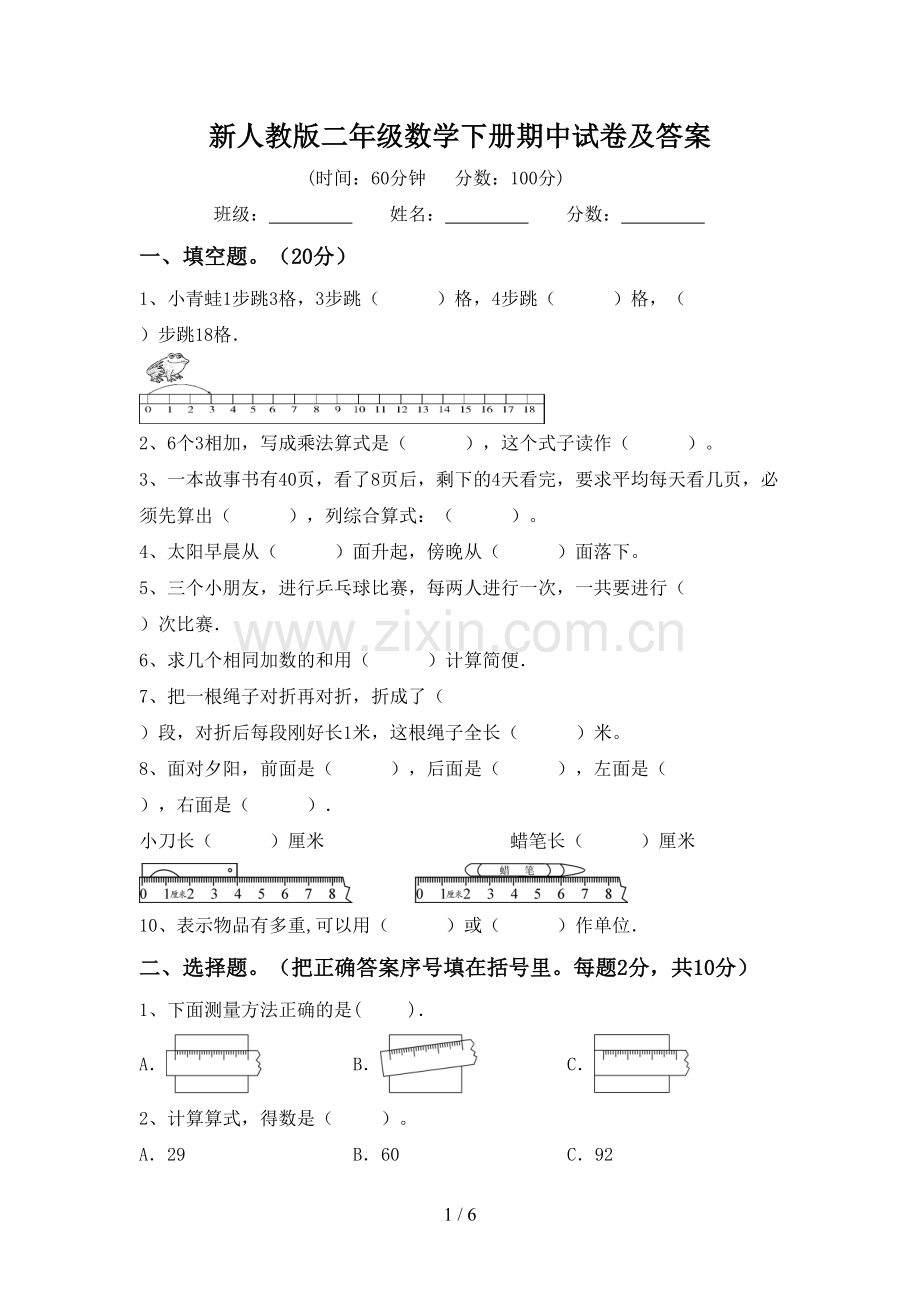 新人教版二年级数学下册期中试卷及答案.doc_第1页