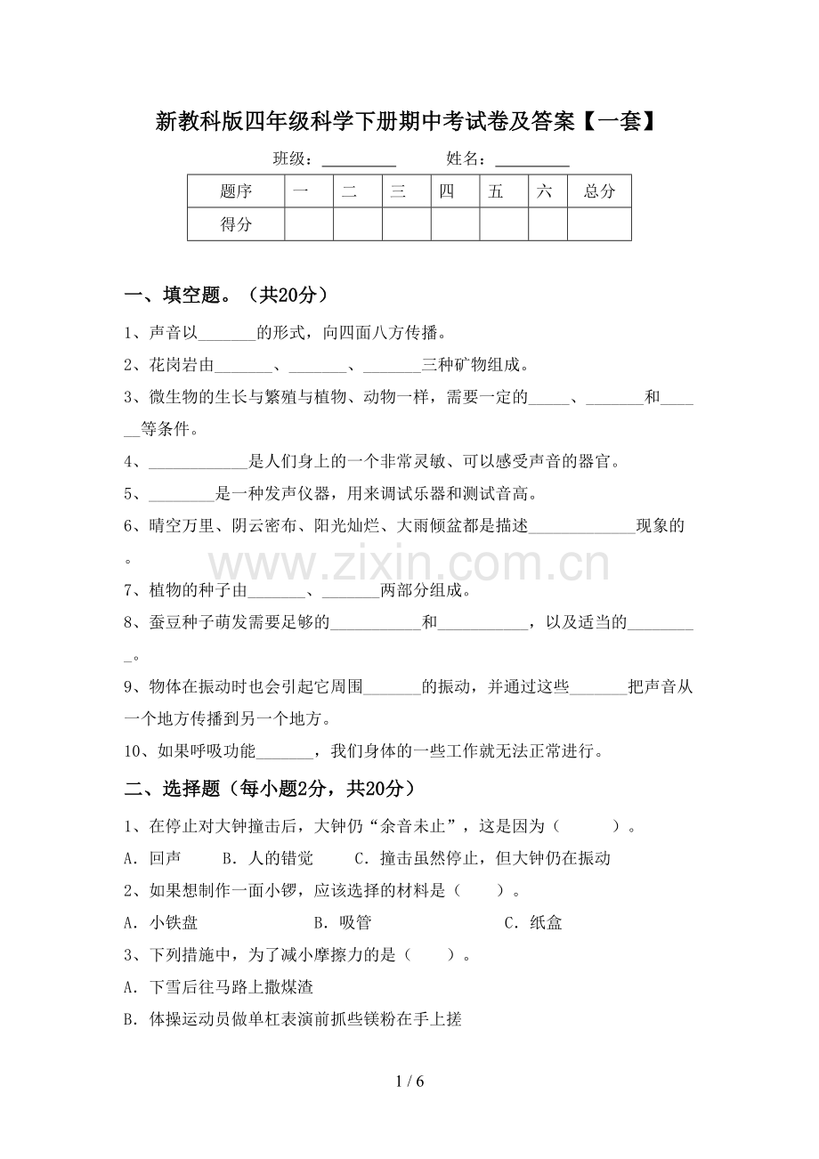 新教科版四年级科学下册期中考试卷及答案【一套】.doc_第1页