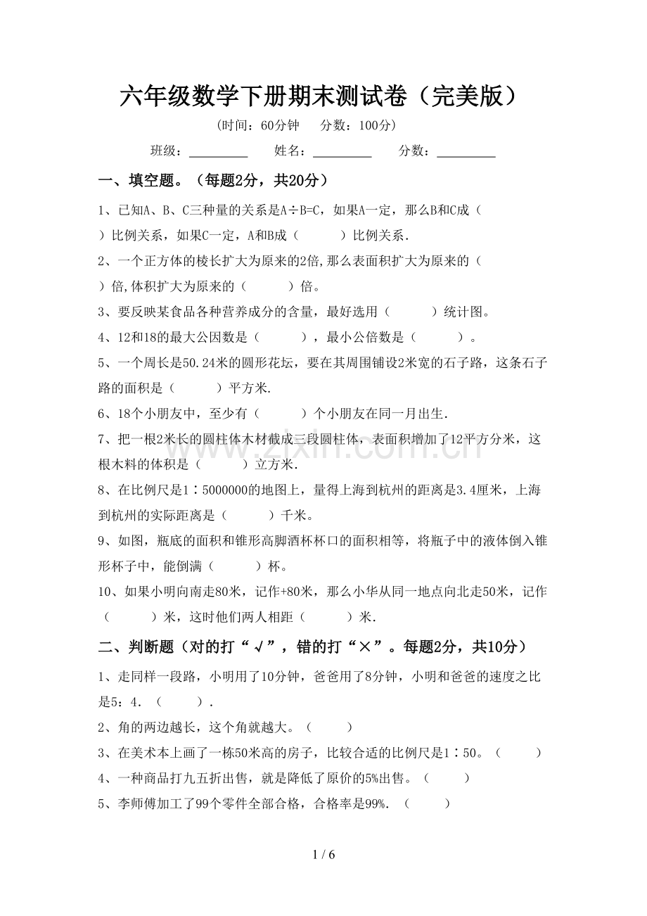 六年级数学下册期末测试卷.doc_第1页