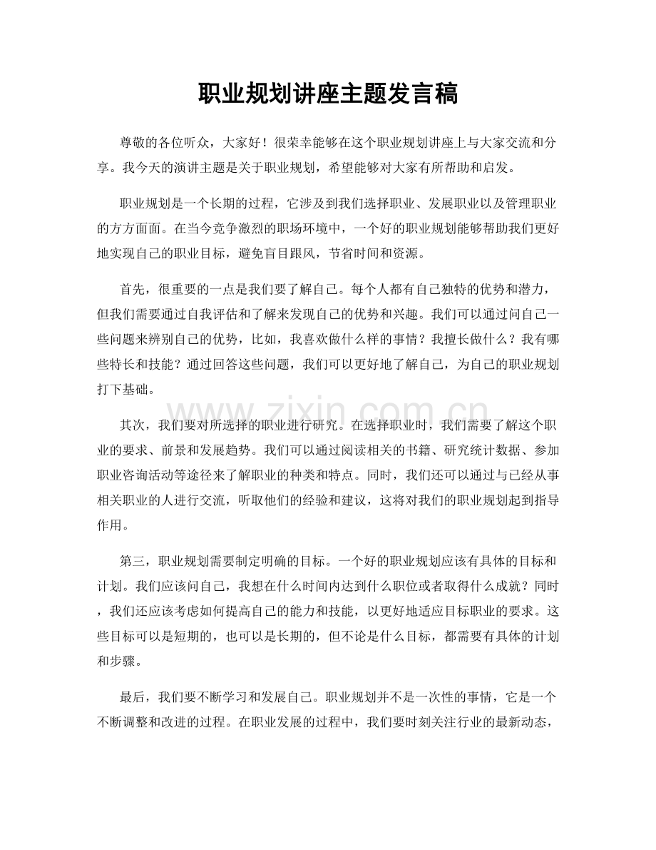 职业规划讲座主题发言稿.docx_第1页