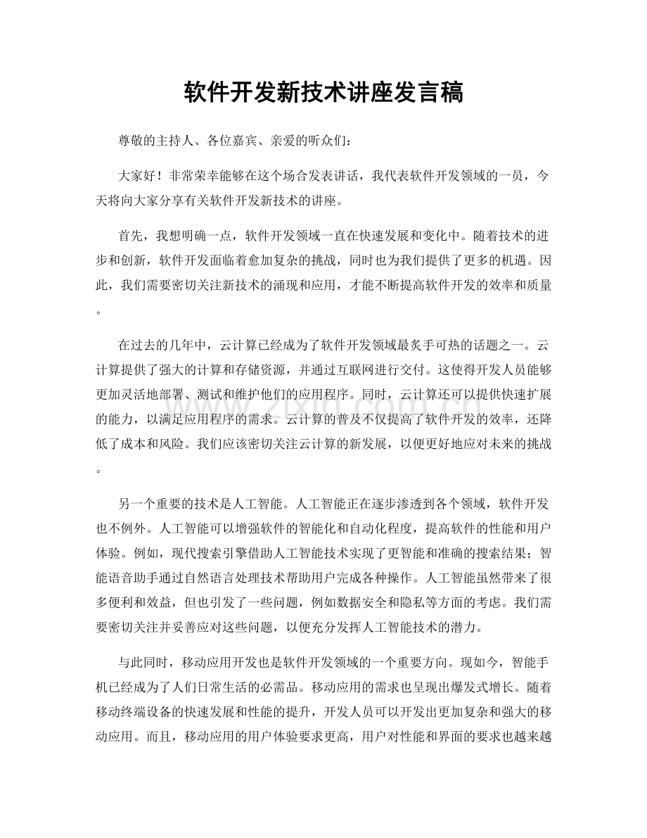 软件开发新技术讲座发言稿.docx_第1页