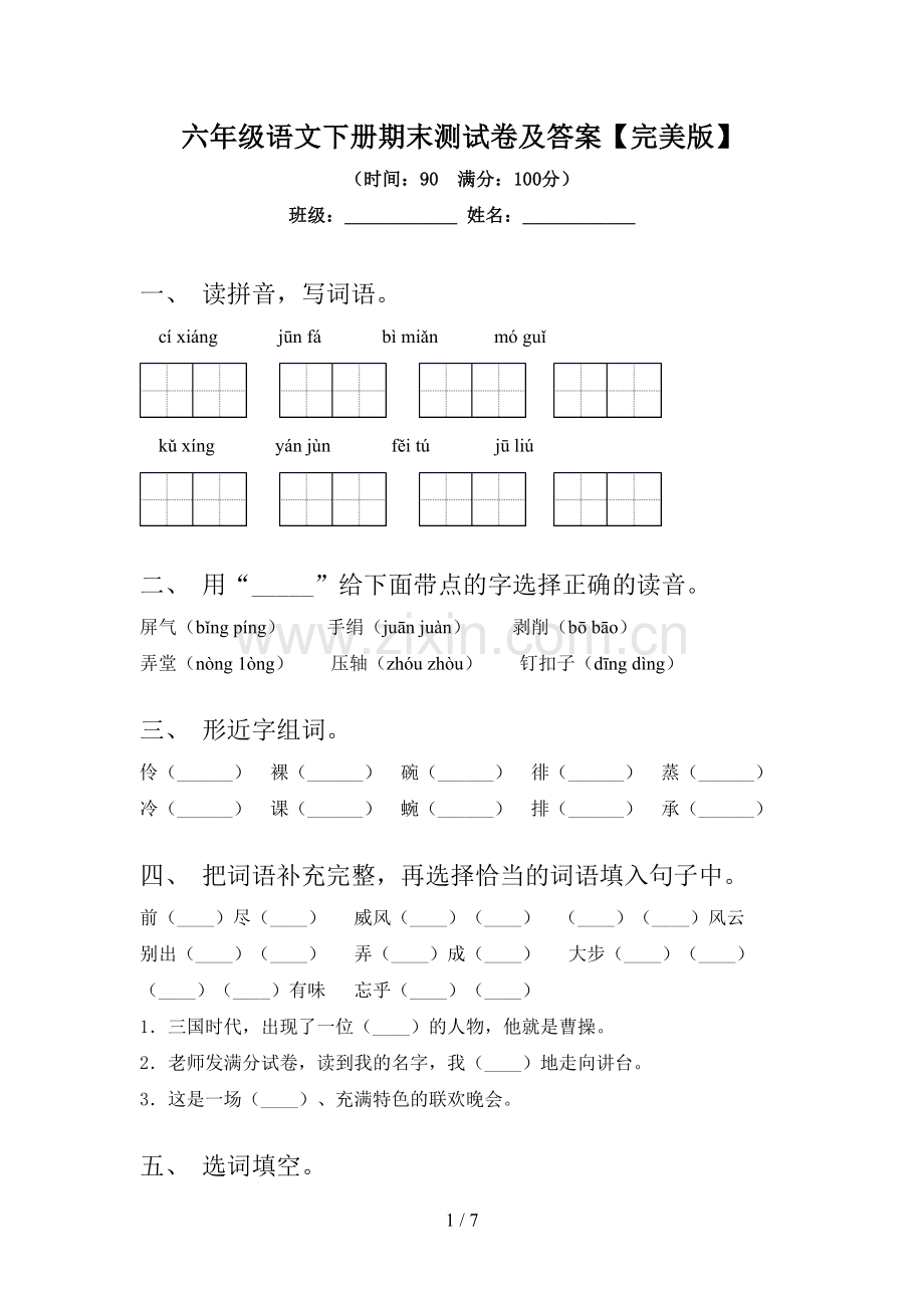 六年级语文下册期末测试卷及答案.doc_第1页