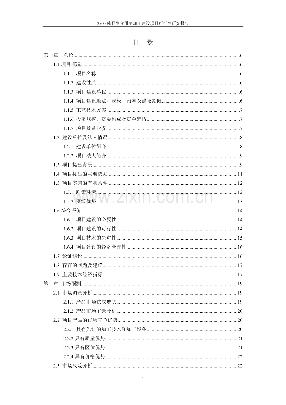 2500吨野生食用菌加工项目可行性论证报告.doc_第2页