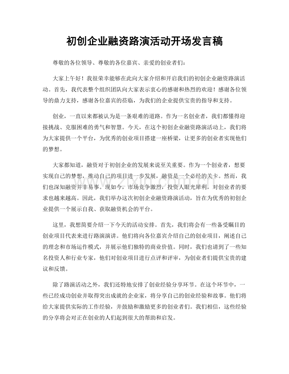 初创企业融资路演活动开场发言稿.docx_第1页