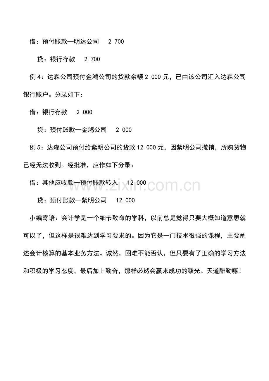 会计实务：预付账款账务处理案例解析.doc_第2页