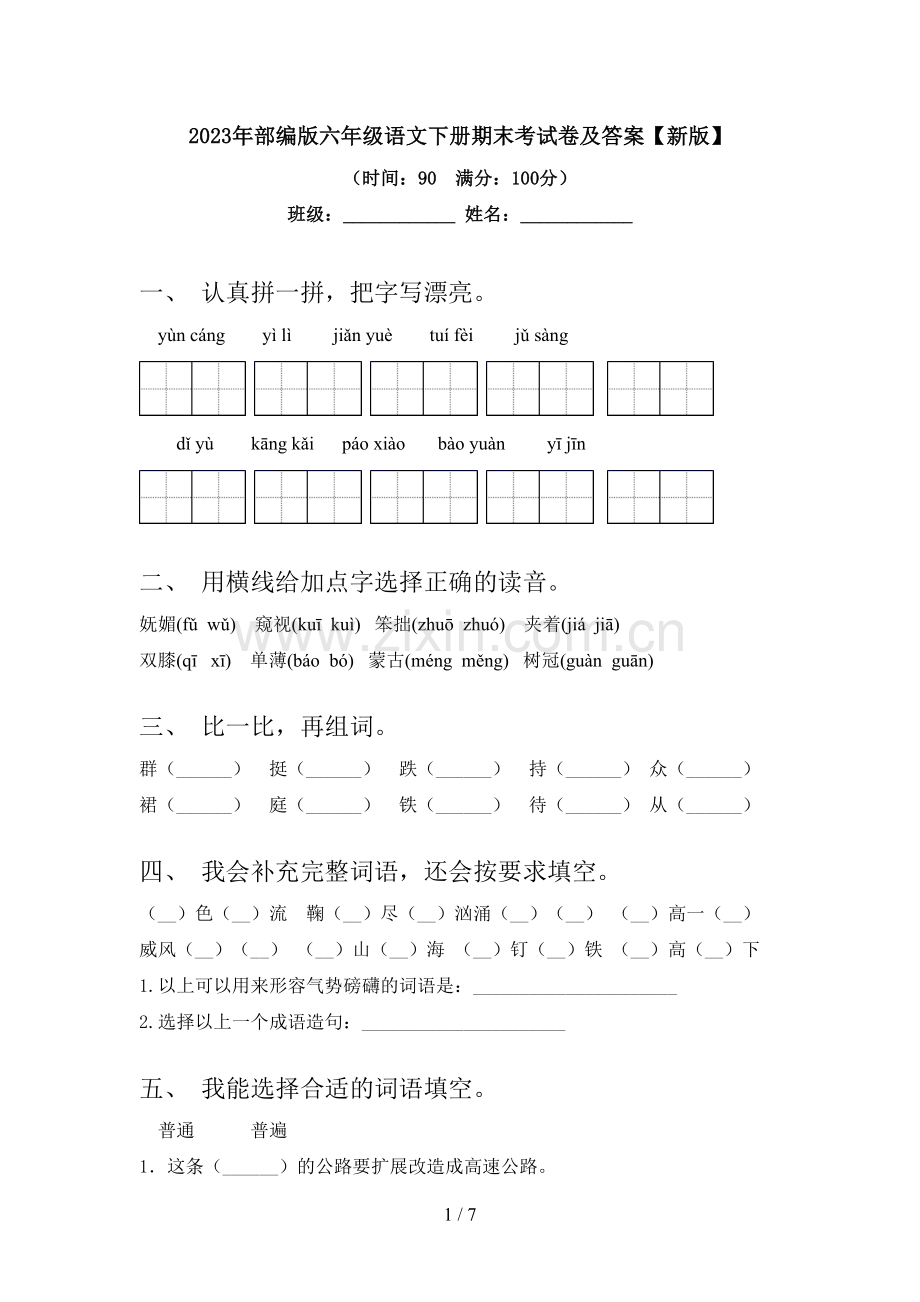 2023年部编版六年级语文下册期末考试卷及答案【新版】.doc_第1页