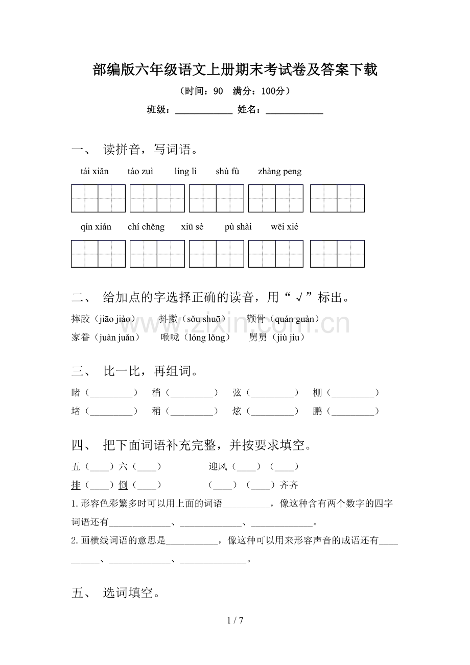 部编版六年级语文上册期末考试卷及答案下载.doc_第1页