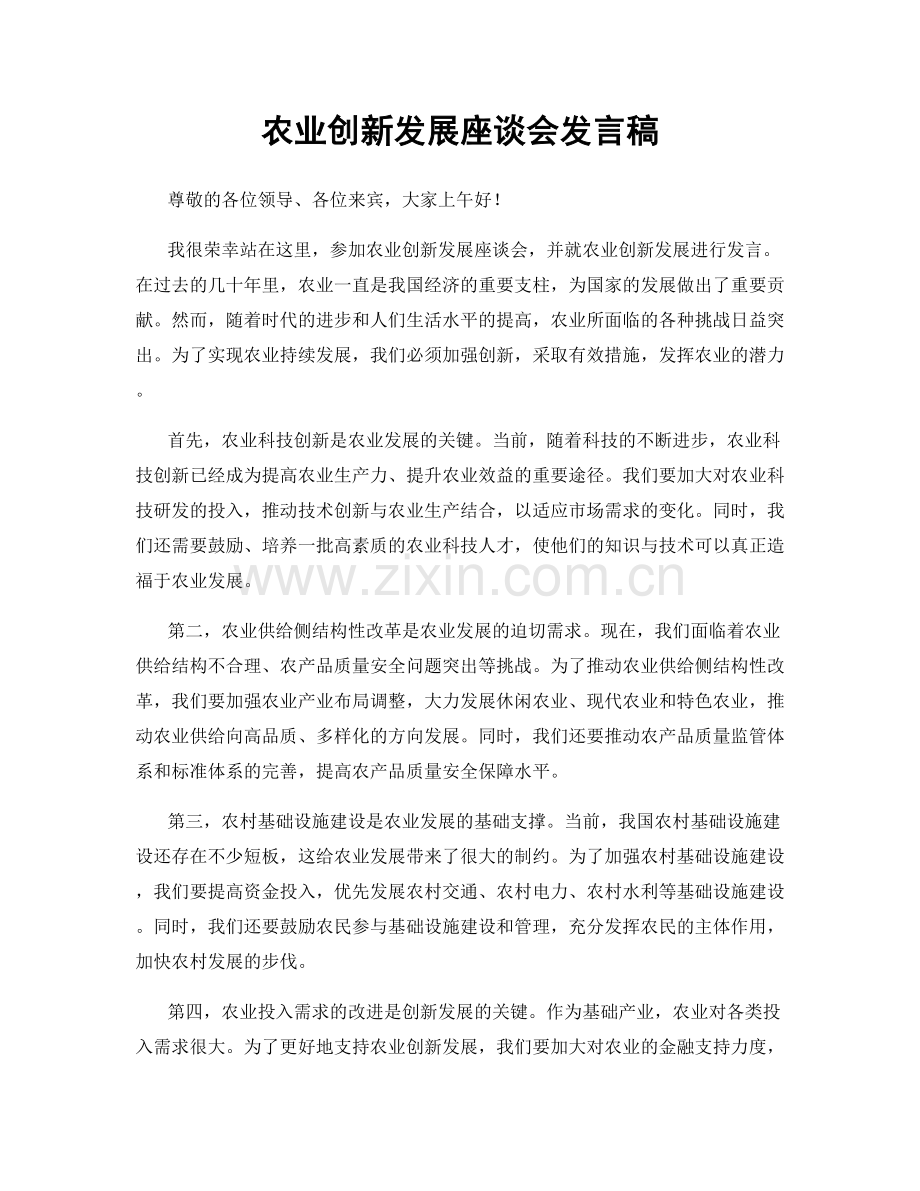 农业创新发展座谈会发言稿.docx_第1页