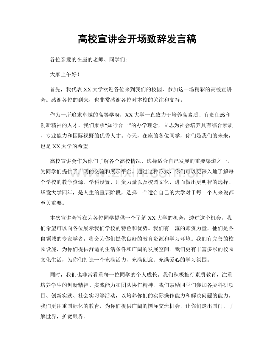 高校宣讲会开场致辞发言稿.docx_第1页