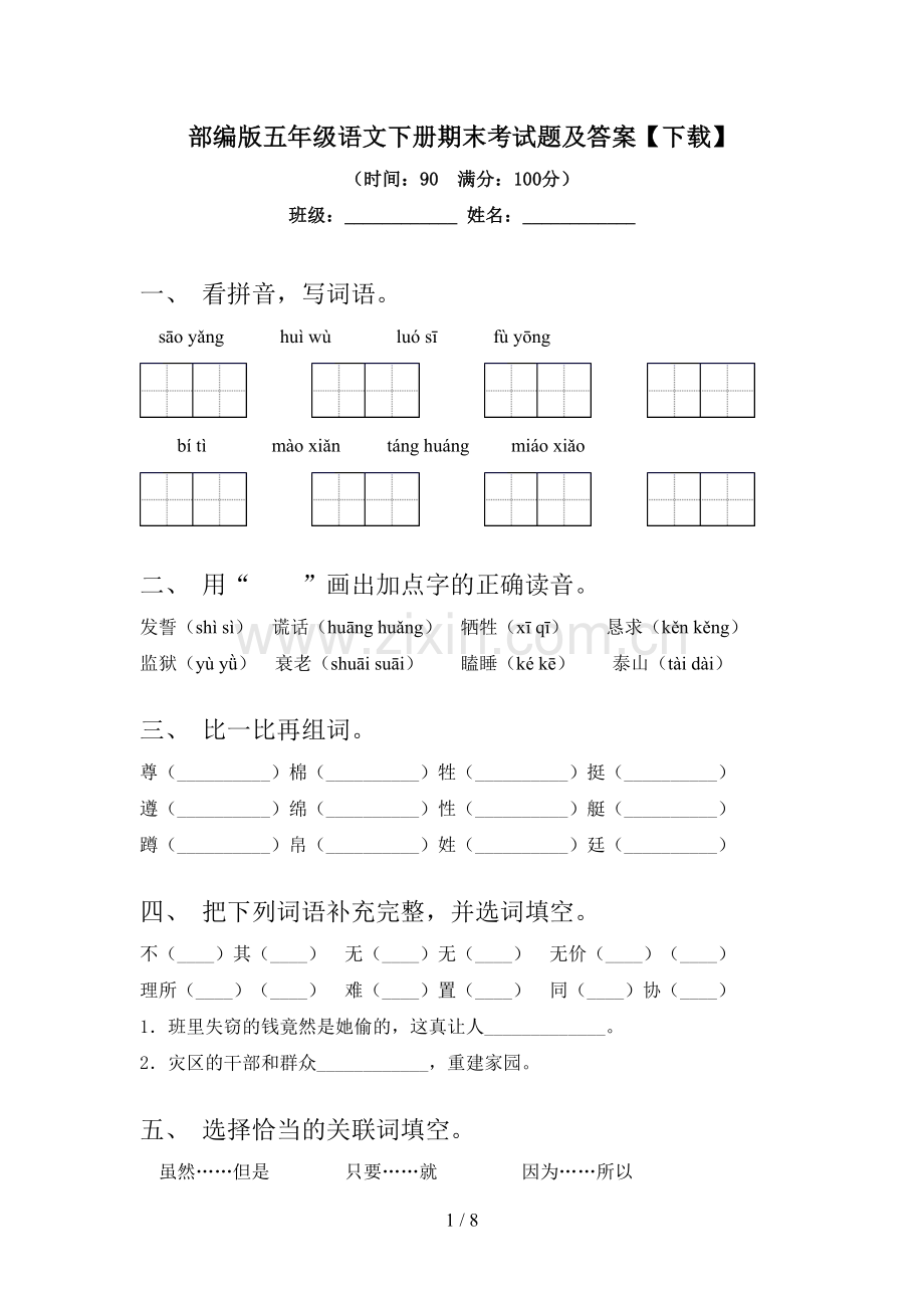 部编版五年级语文下册期末考试题及答案【下载】.doc_第1页