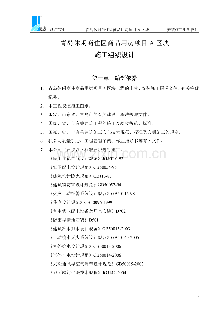 青岛商品房a区块项目施工组织说明.doc_第1页