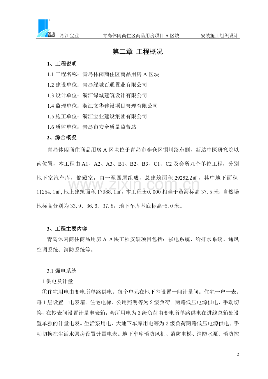 青岛商品房a区块项目施工组织说明.doc_第2页