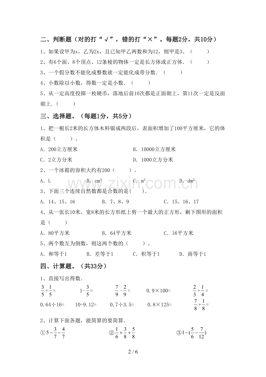 2022-2023年部编版五年级数学下册期中试卷(真题).doc_第2页