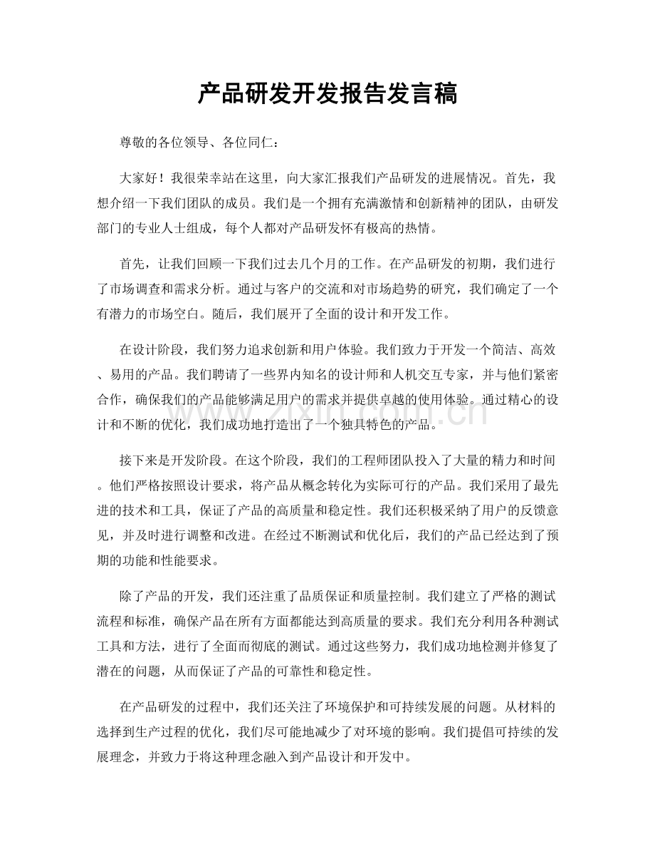 产品研发开发报告发言稿.docx_第1页