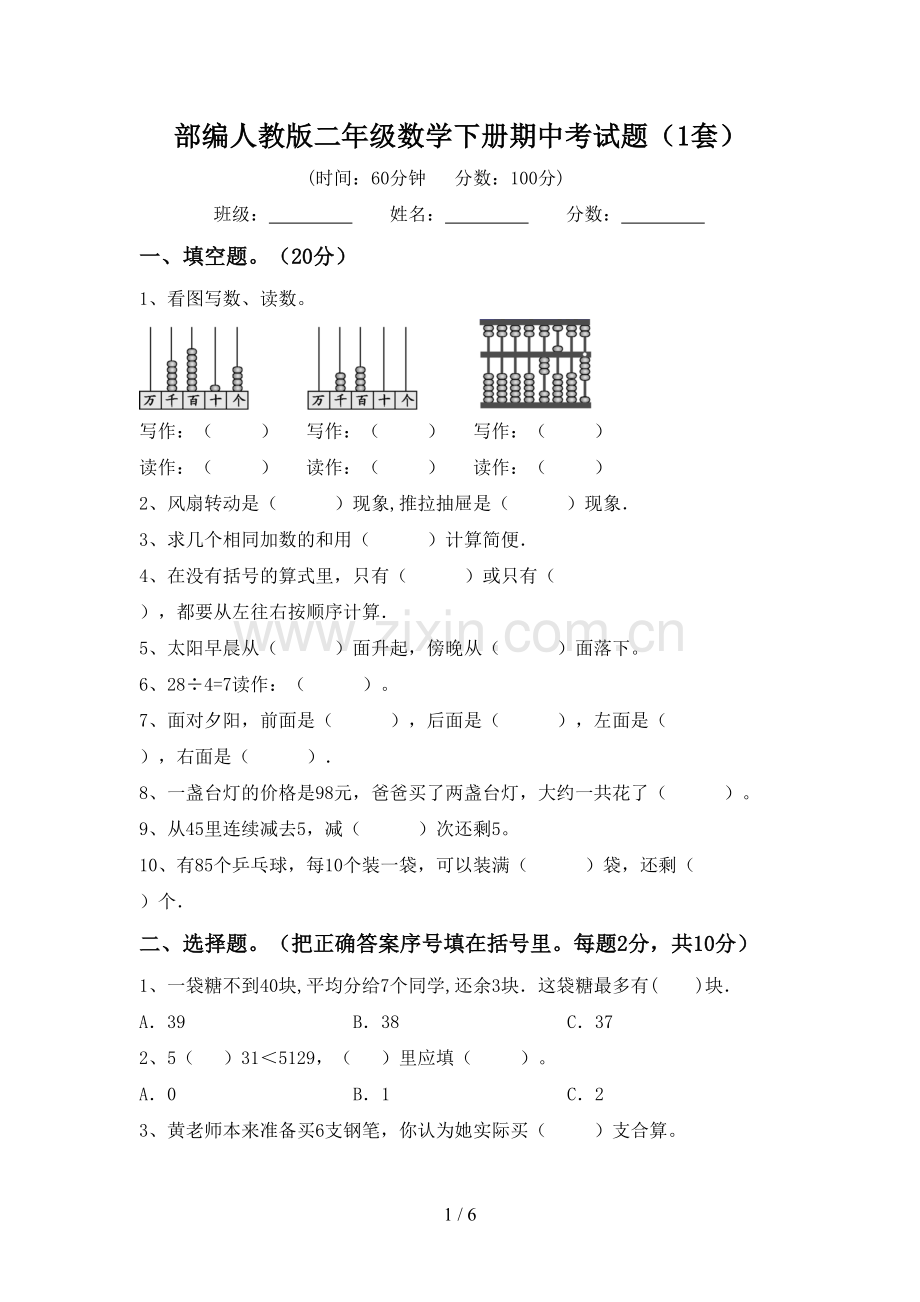 部编人教版二年级数学下册期中考试题(1套).doc_第1页