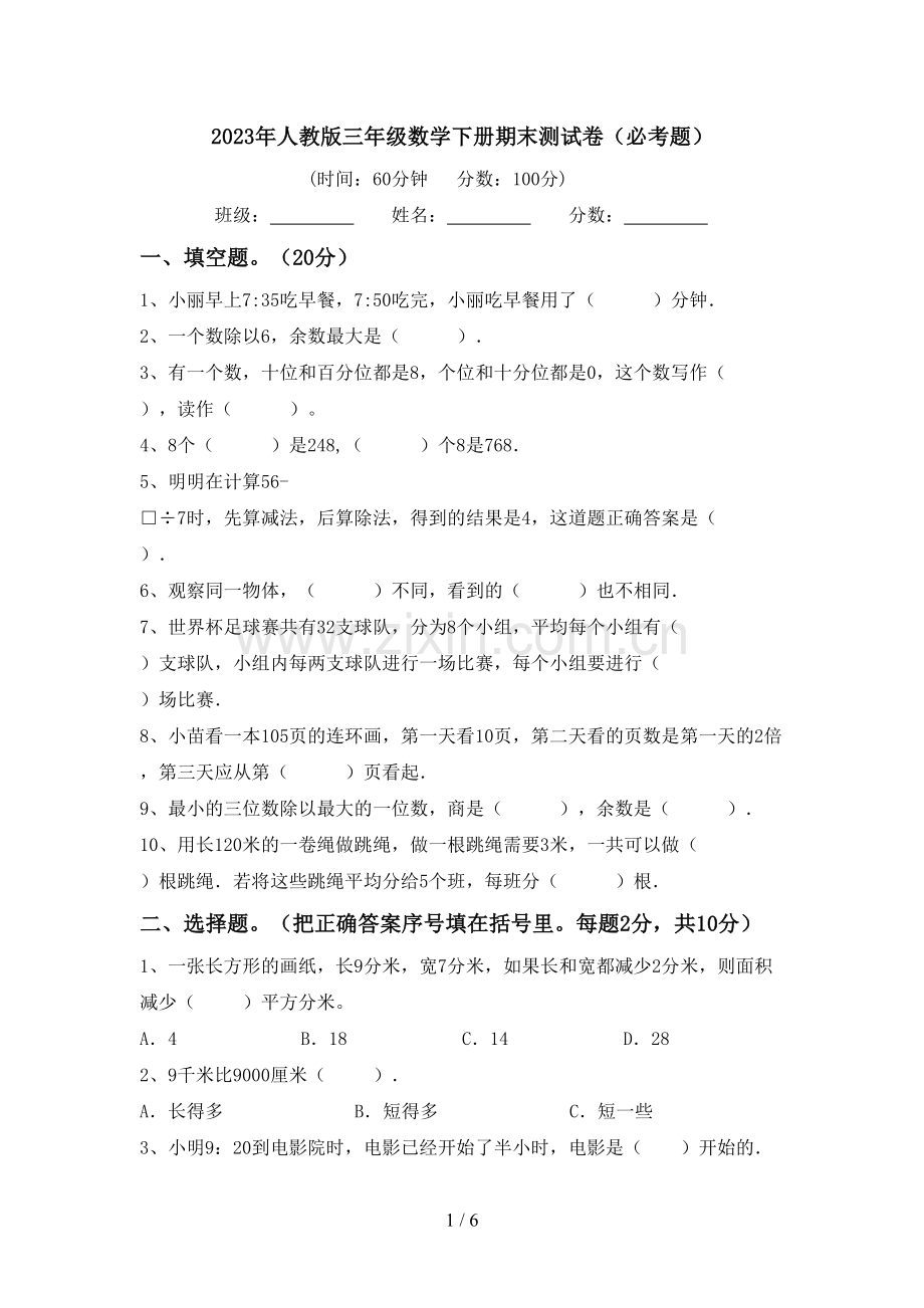 2023年人教版三年级数学下册期末测试卷(必考题).doc_第1页