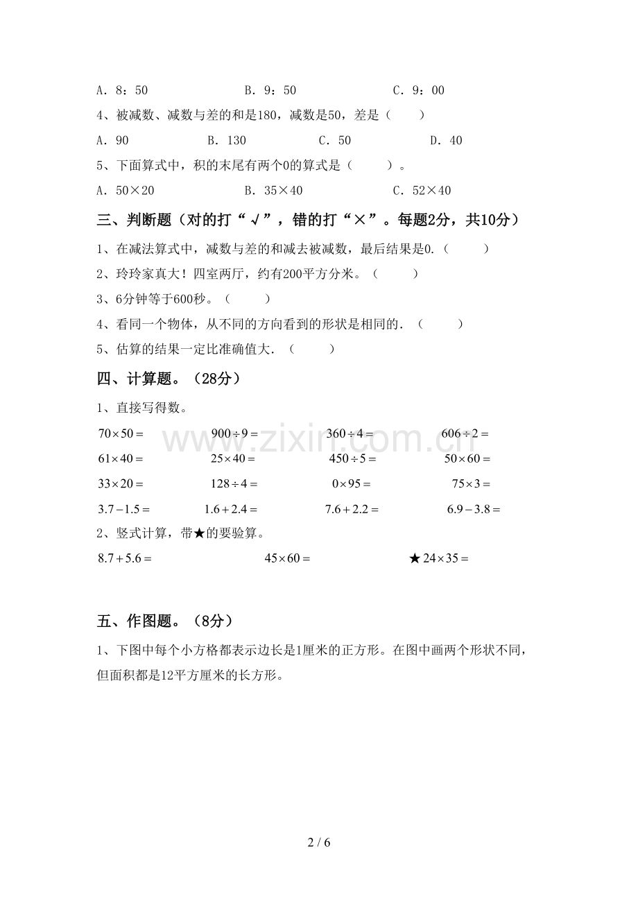 2023年人教版三年级数学下册期末测试卷(必考题).doc_第2页