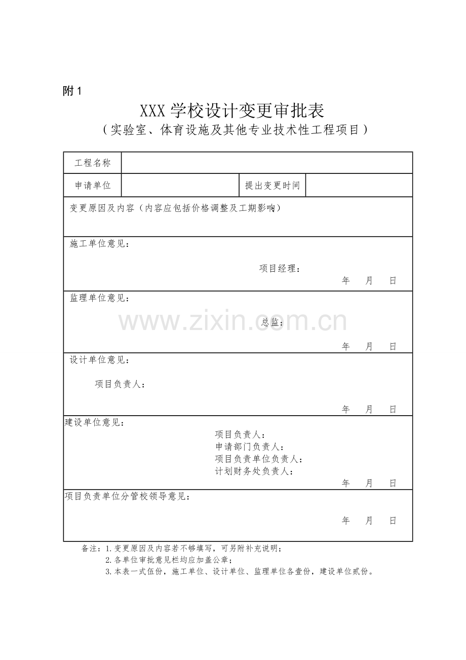 XXX学校设计变更审批表(实验室、体育设施及其他专业技术性工程项目).doc_第1页