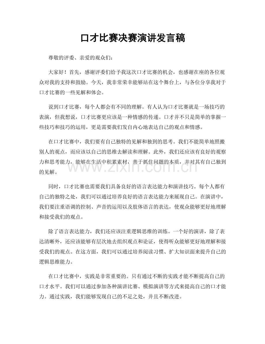 口才比赛决赛演讲发言稿.docx_第1页