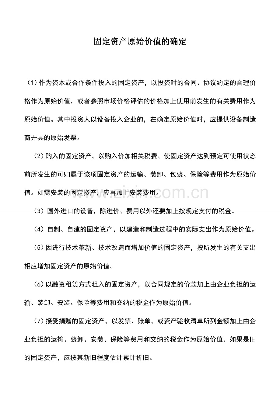 会计实务：固定资产原始价值的确定.doc_第1页