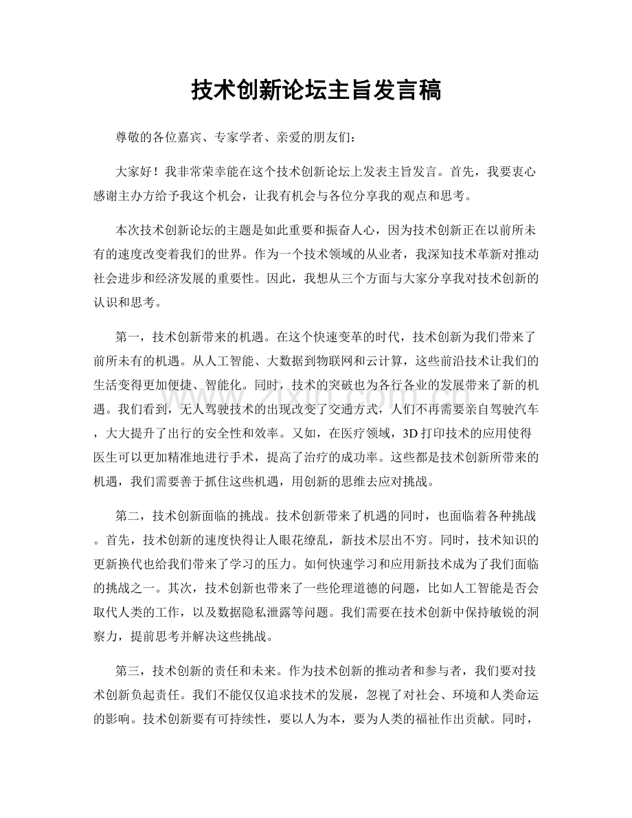 技术创新论坛主旨发言稿.docx_第1页