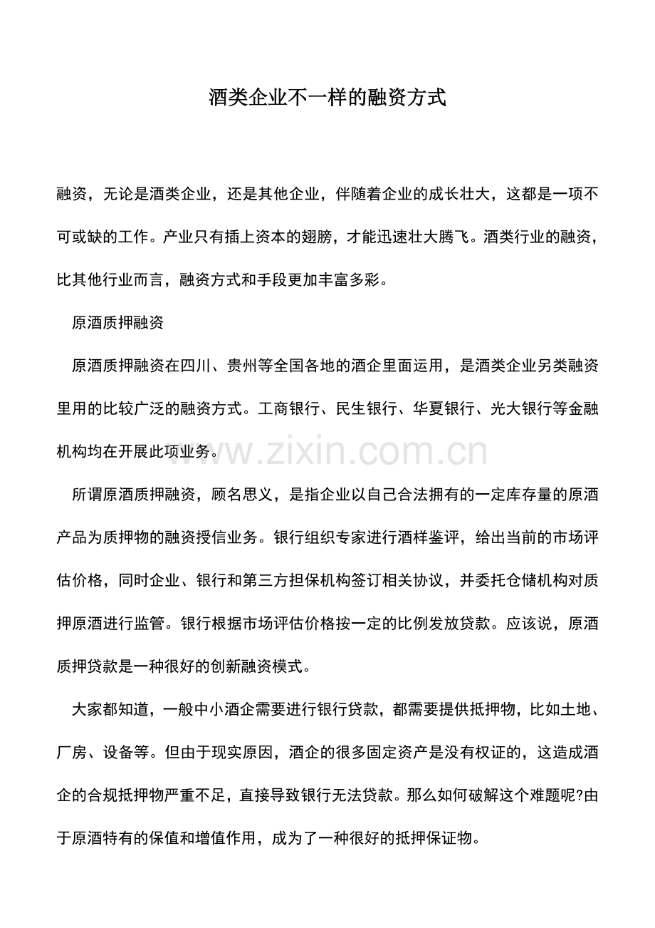 会计经验：酒类企业不一样的融资方式.doc_第1页